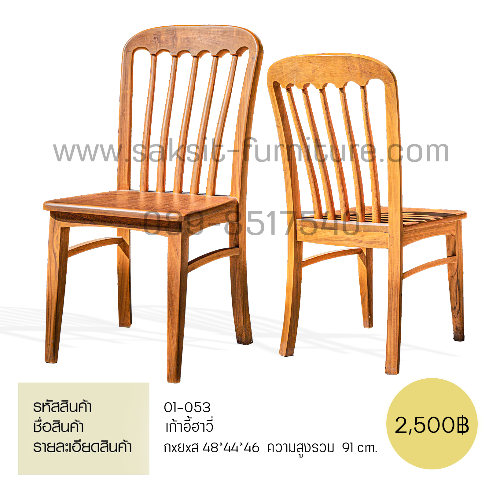 เก้าอี้ฮาวี่